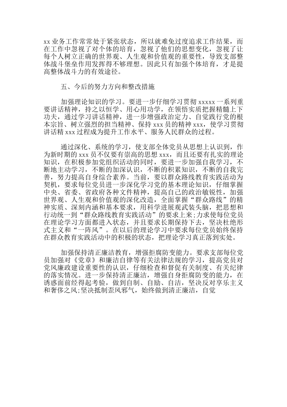 年度新版四风问题对照检查努力方向和整改措施汇编_第3页