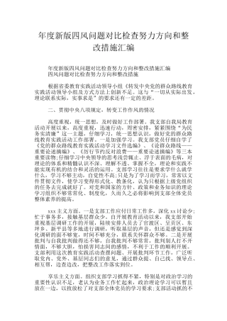 年度新版四风问题对照检查努力方向和整改措施汇编
