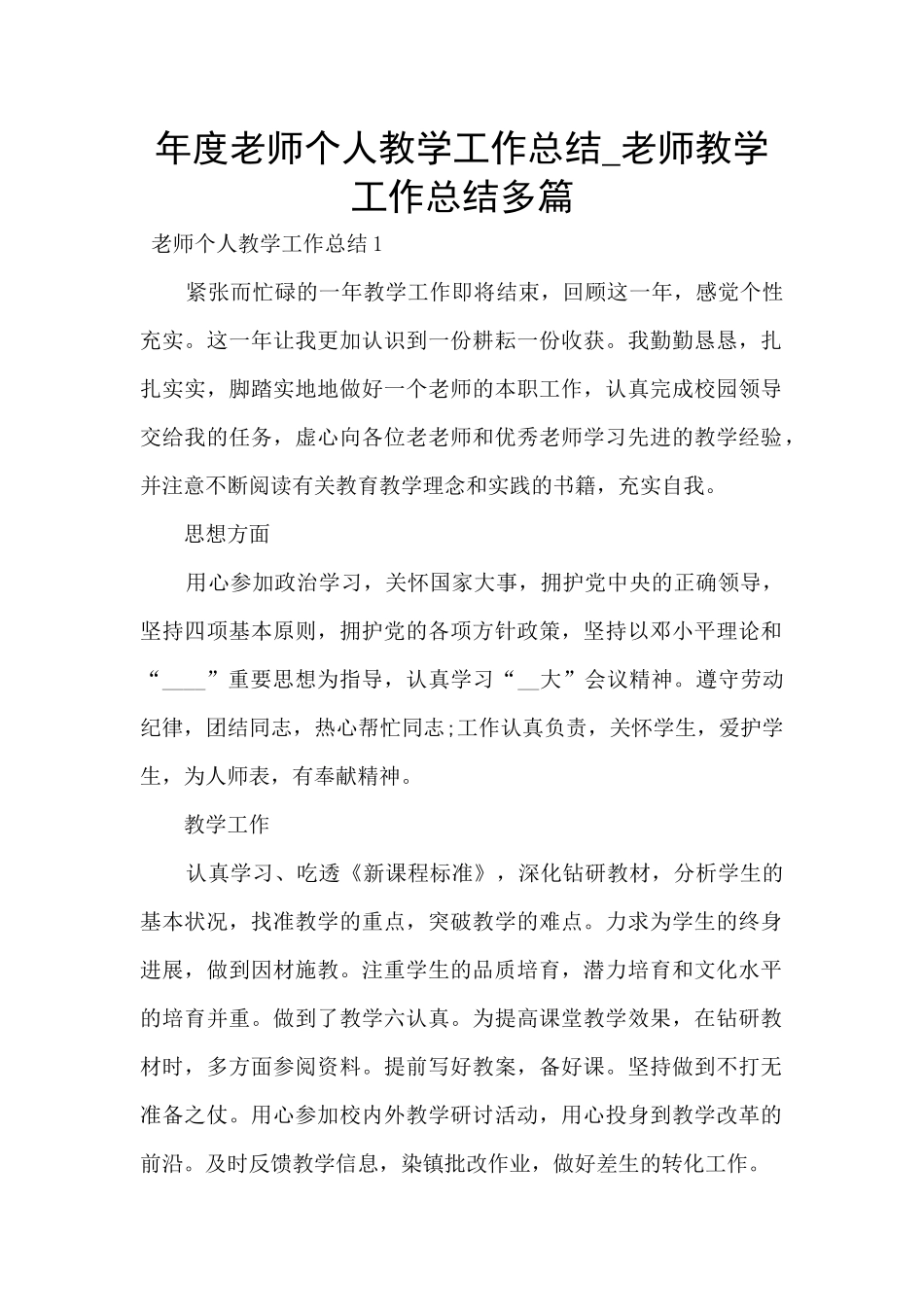 年度教师个人教学工作总结-教师教学工作总结多篇_第1页