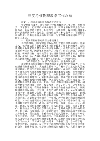 年度考核物理教学工作总结