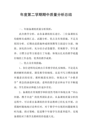 年度第二学期期中质量分析总结