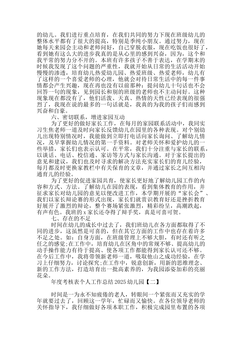 年度考核表个人工作总结2025幼儿园_第3页