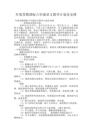 年度苏教国标六年级语文教学计划及安排