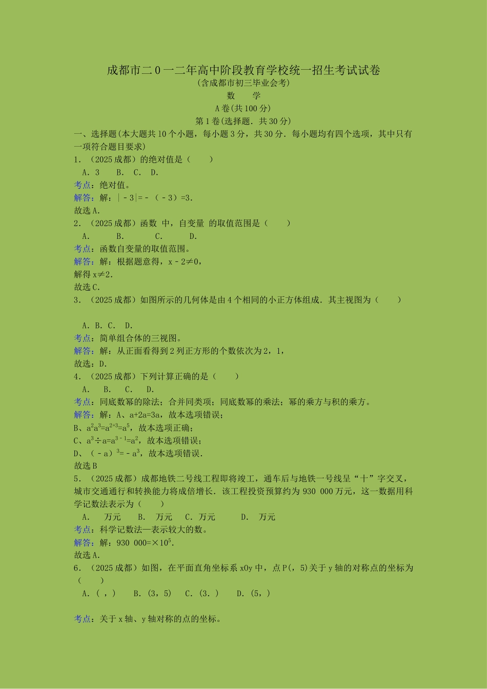 年成都中考数学试卷答案解析_第1页