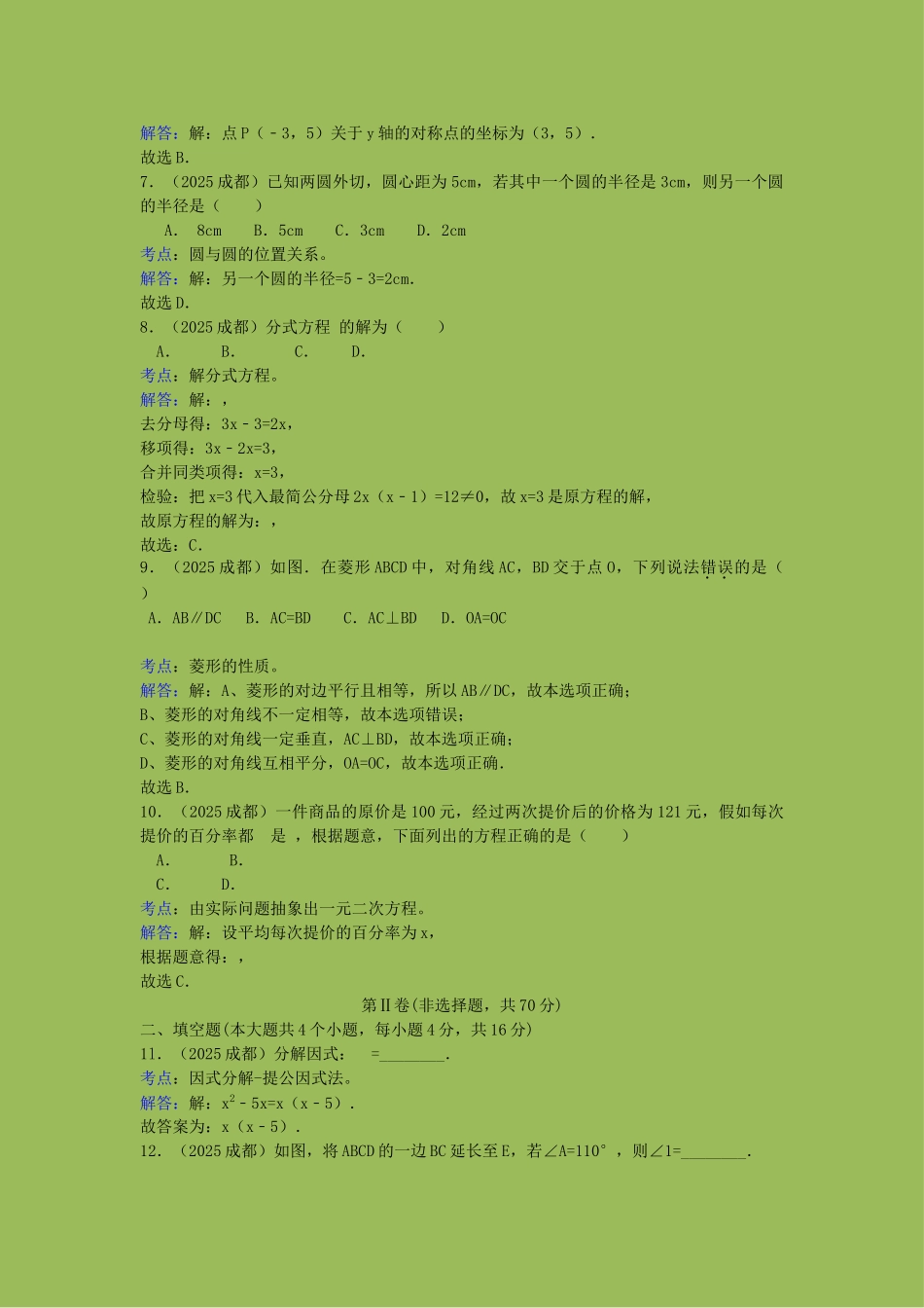 年成都中考数学试卷答案解析_第2页