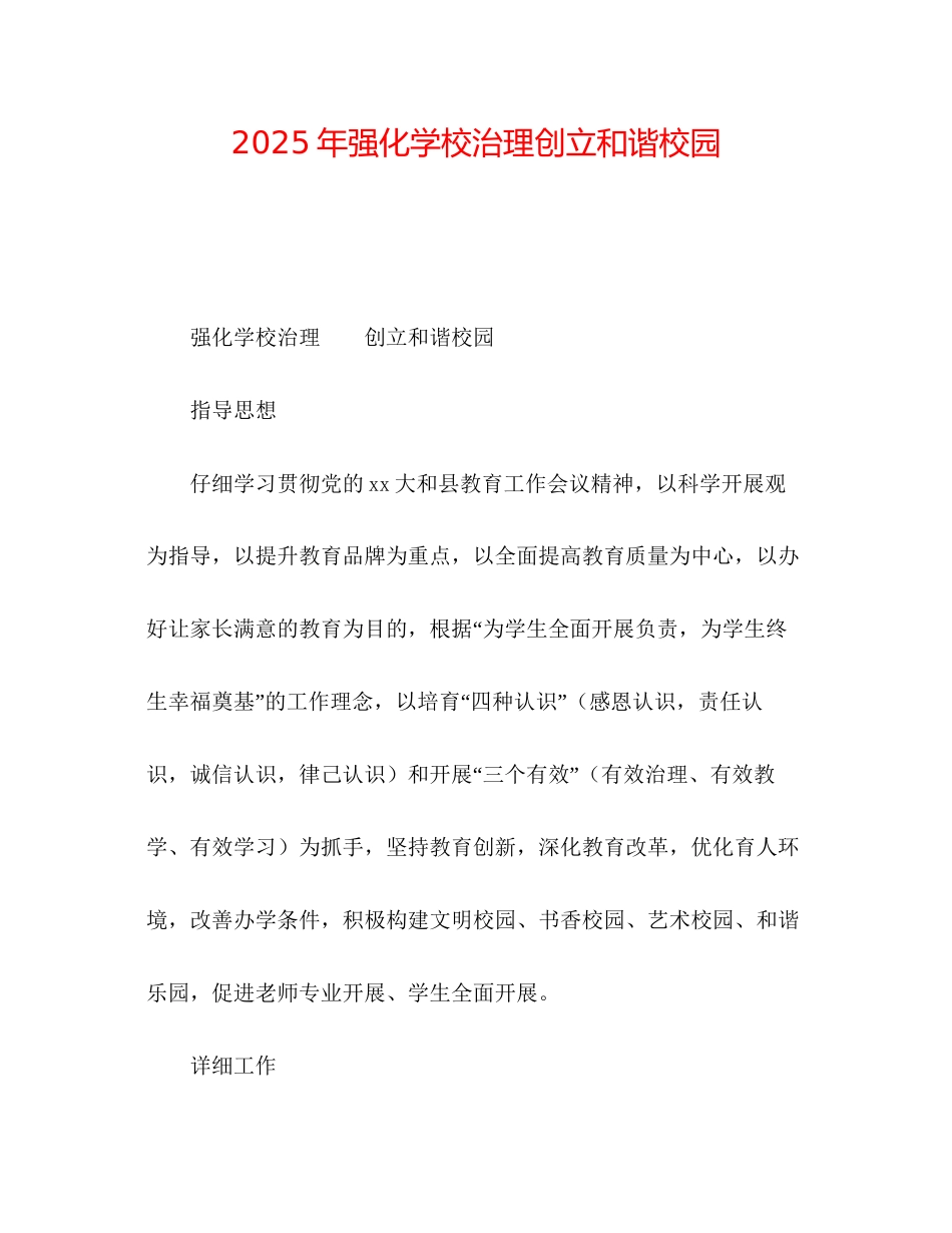 年强化学校管理创建和谐校园_第1页