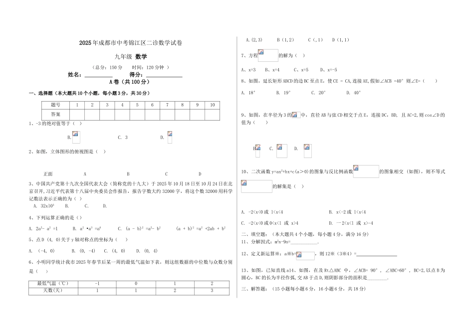 年成都市中考锦江区二诊数学试卷_第1页