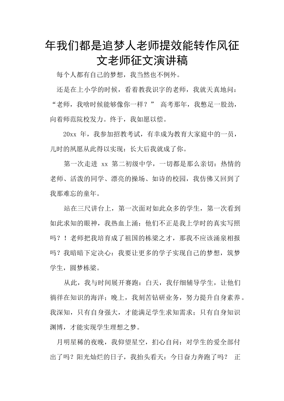 年我们都是追梦人教师提效能转作风征文教师征文演讲稿_第1页