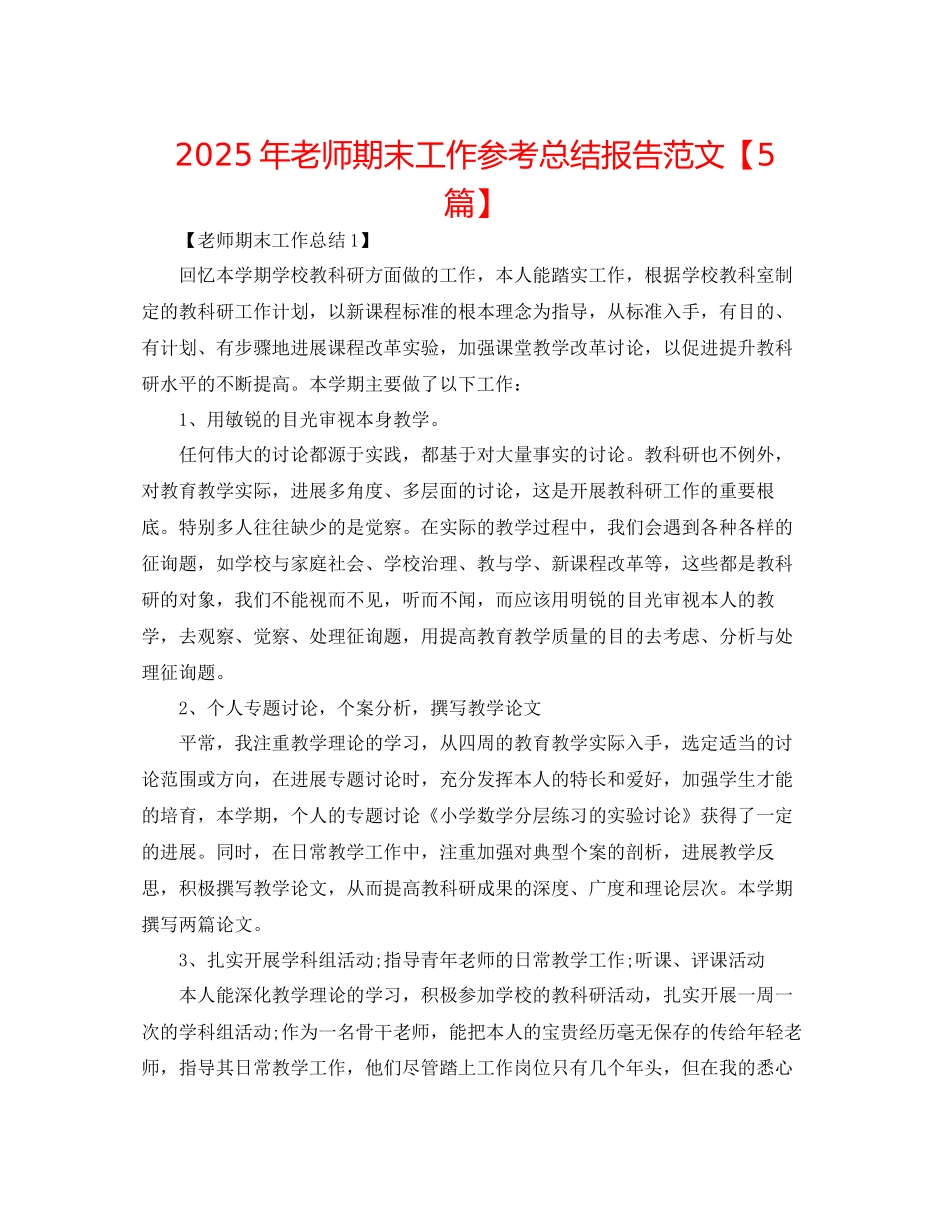 年教师期末工作参考总结报告范文_第1页