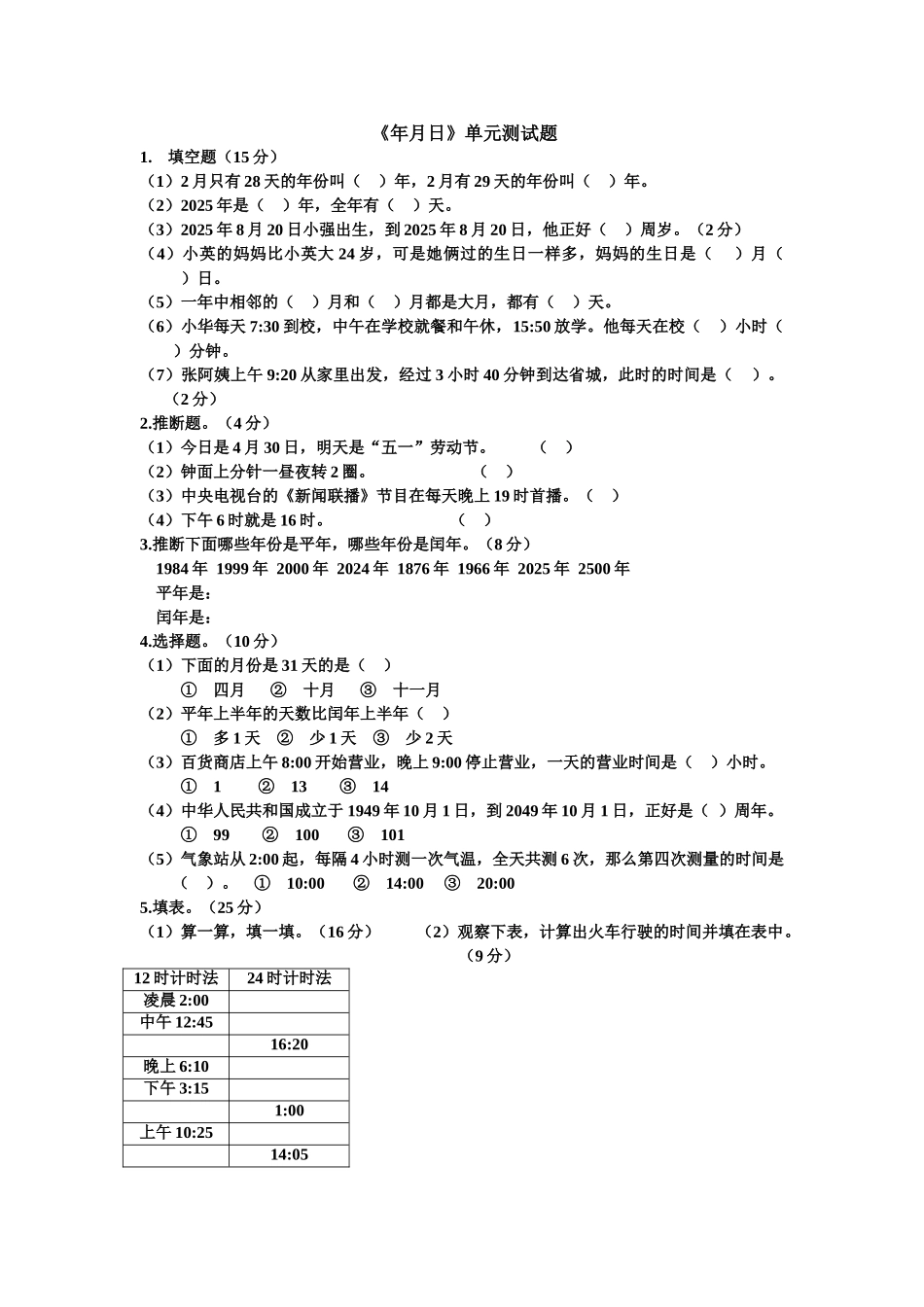 年月日单元测试题_第1页