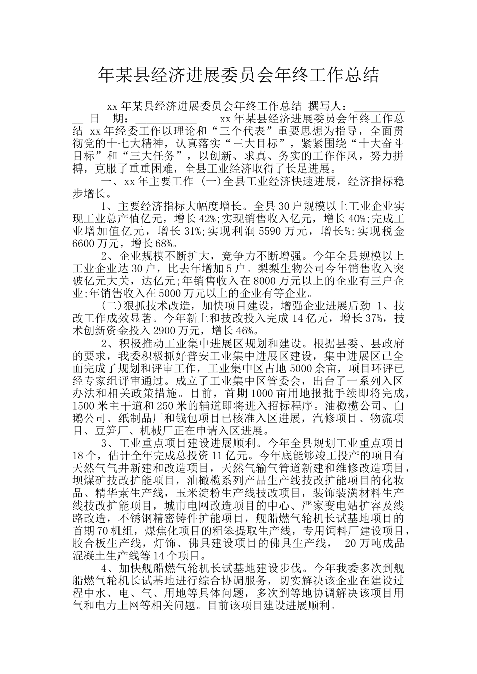 年某县经济发展委员会年终工作总结_第1页