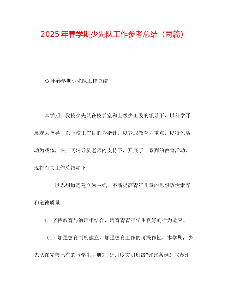 年春学期少先队工作参考总结两篇_第1页