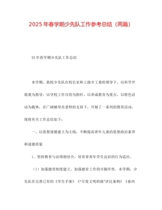 年春学期少先队工作参考总结两篇