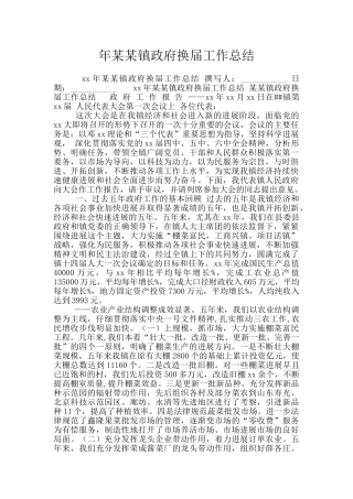 年某某镇政府换届工作总结