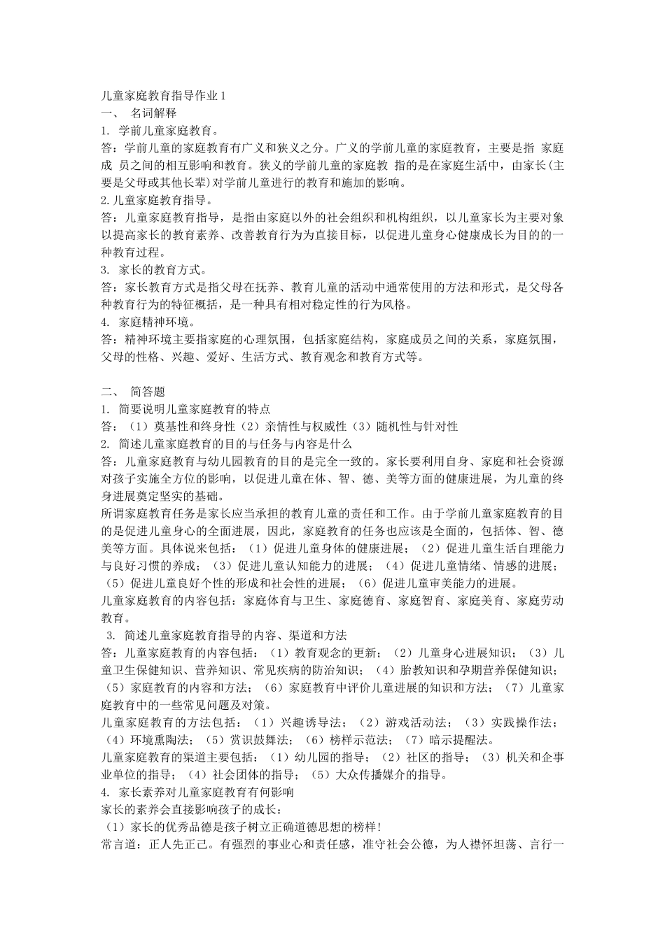 年电大儿童家庭教育指导形成性考核册作业及答案_第1页