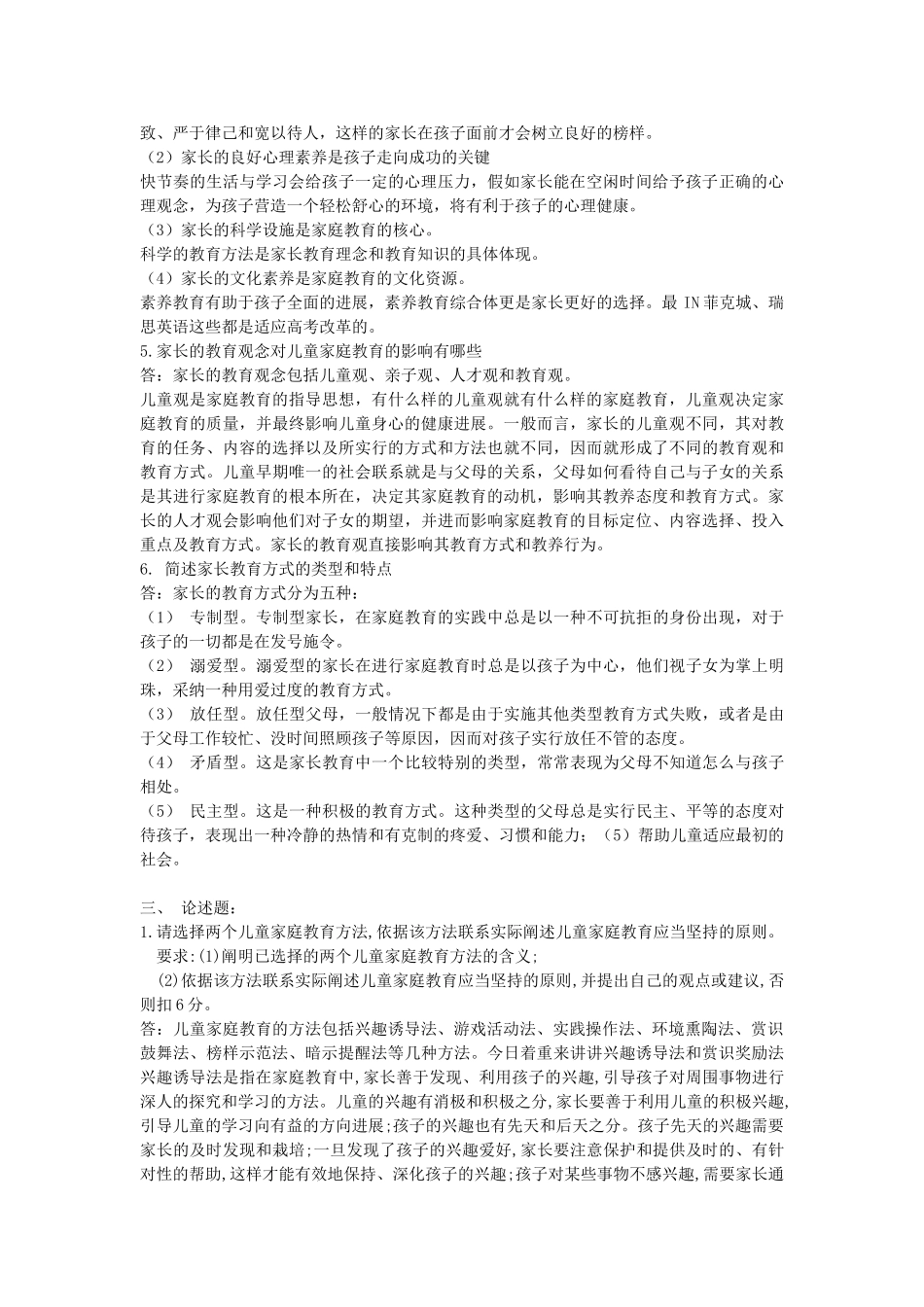 年电大儿童家庭教育指导形成性考核册作业及答案_第2页