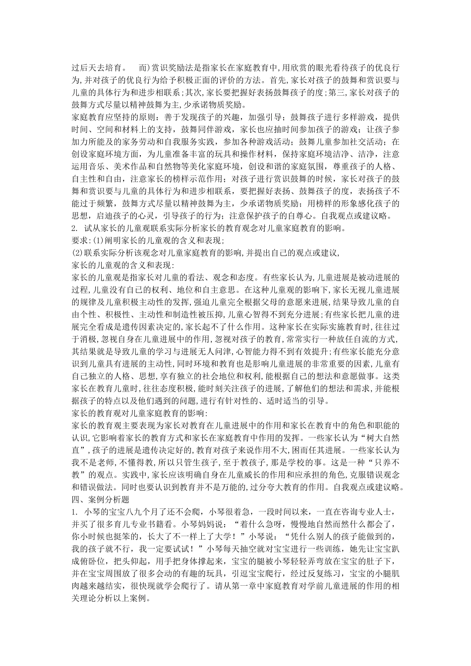 年电大儿童家庭教育指导形成性考核册作业及答案_第3页