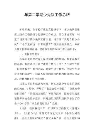 年第二学期少先队工作总结