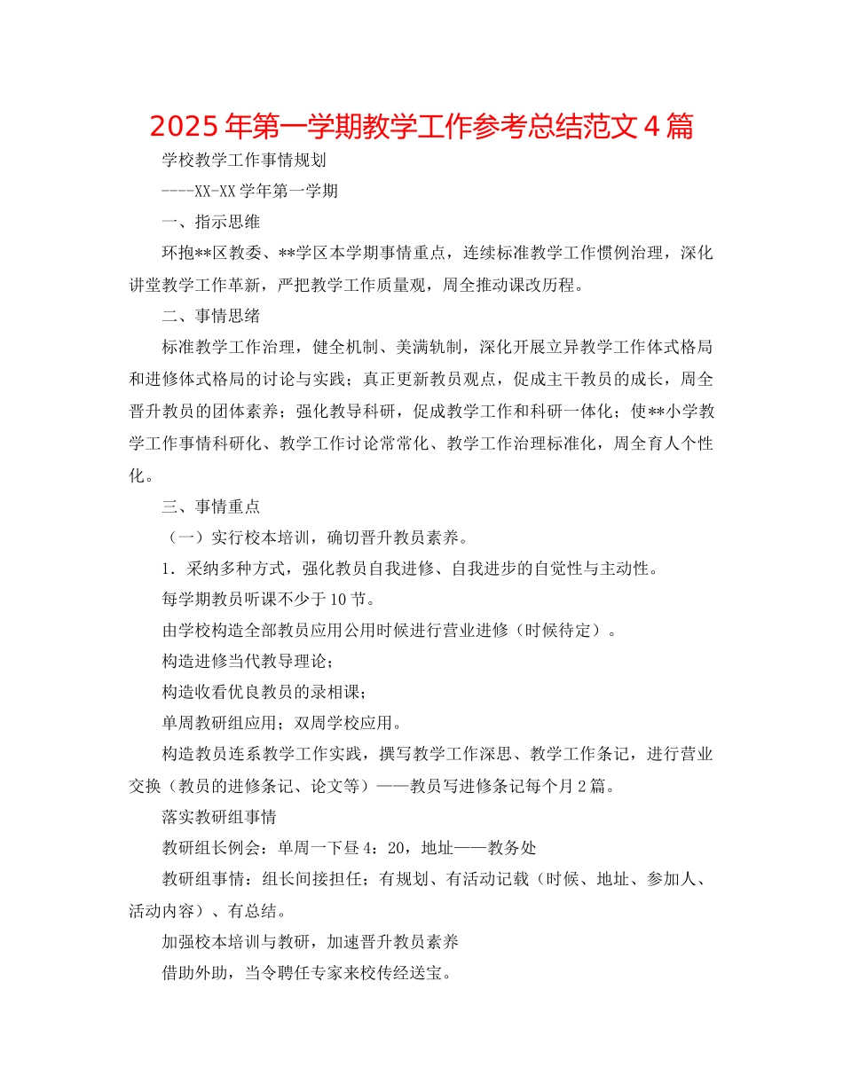年第一学期教学工作参考总结范文4篇_第1页