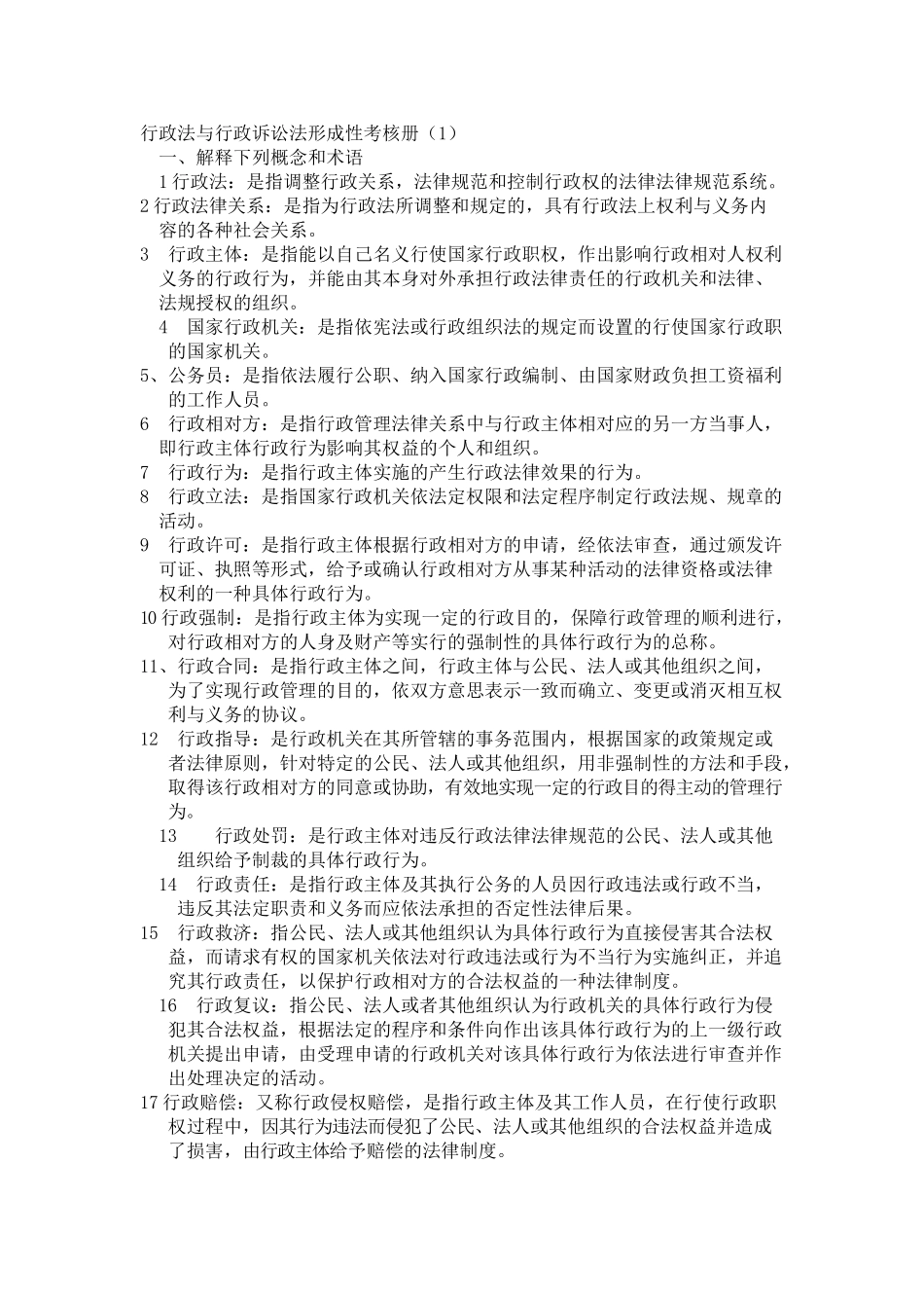 年电大行政管理本科行政法与行政诉讼法形成性考核册答案_第1页