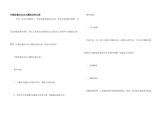 年级防溺水安全主题班会的记录