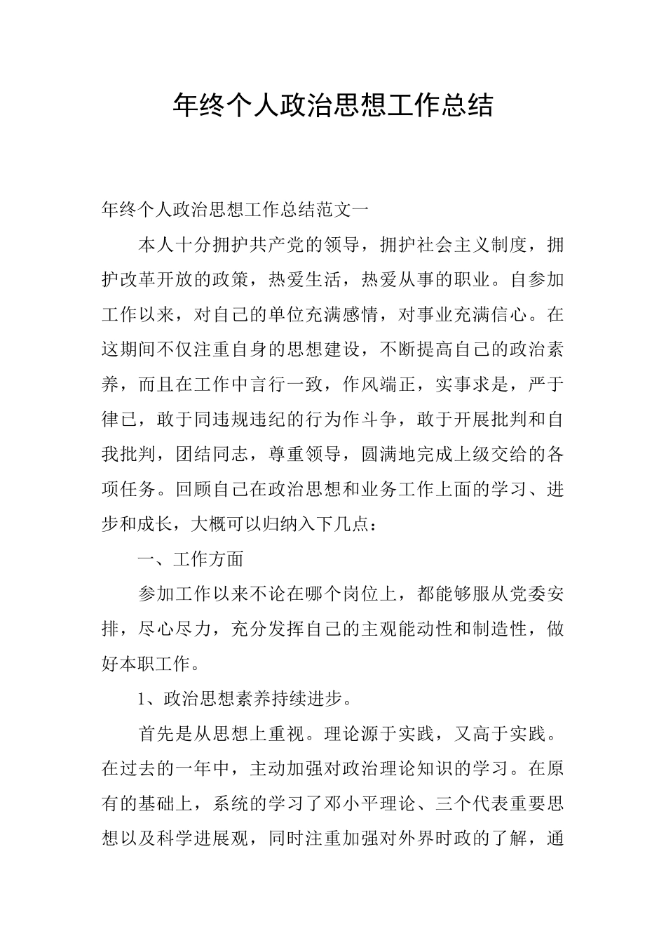 年终个人政治思想工作总结_第1页