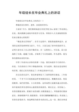 年级组长在毕业典礼上的讲话