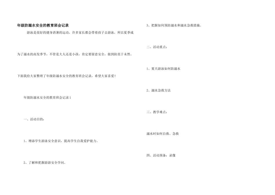 年级防溺水安全的教育班会记录_第1页