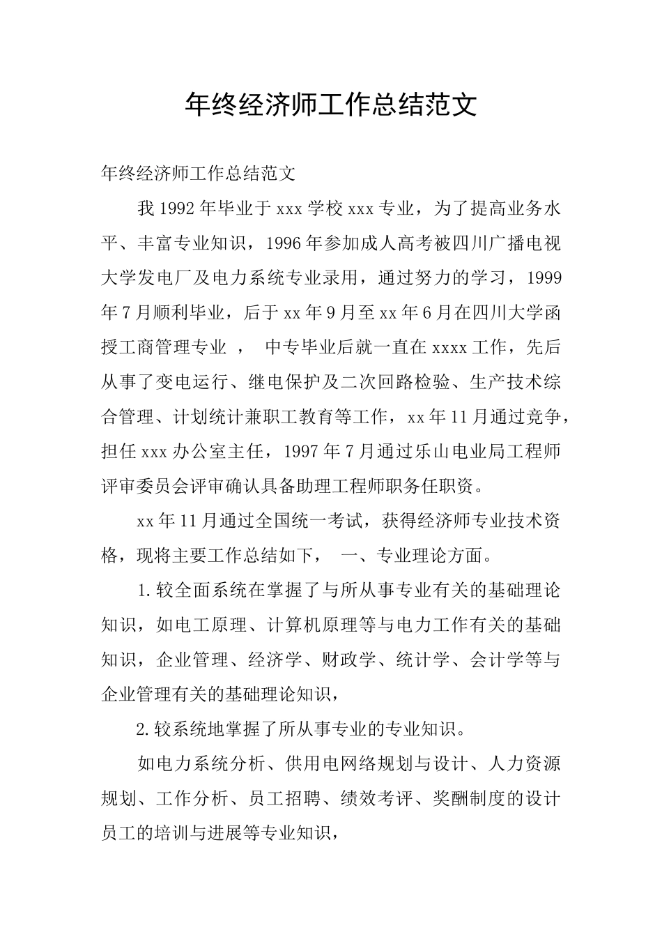 年终经济师工作总结范文_第1页