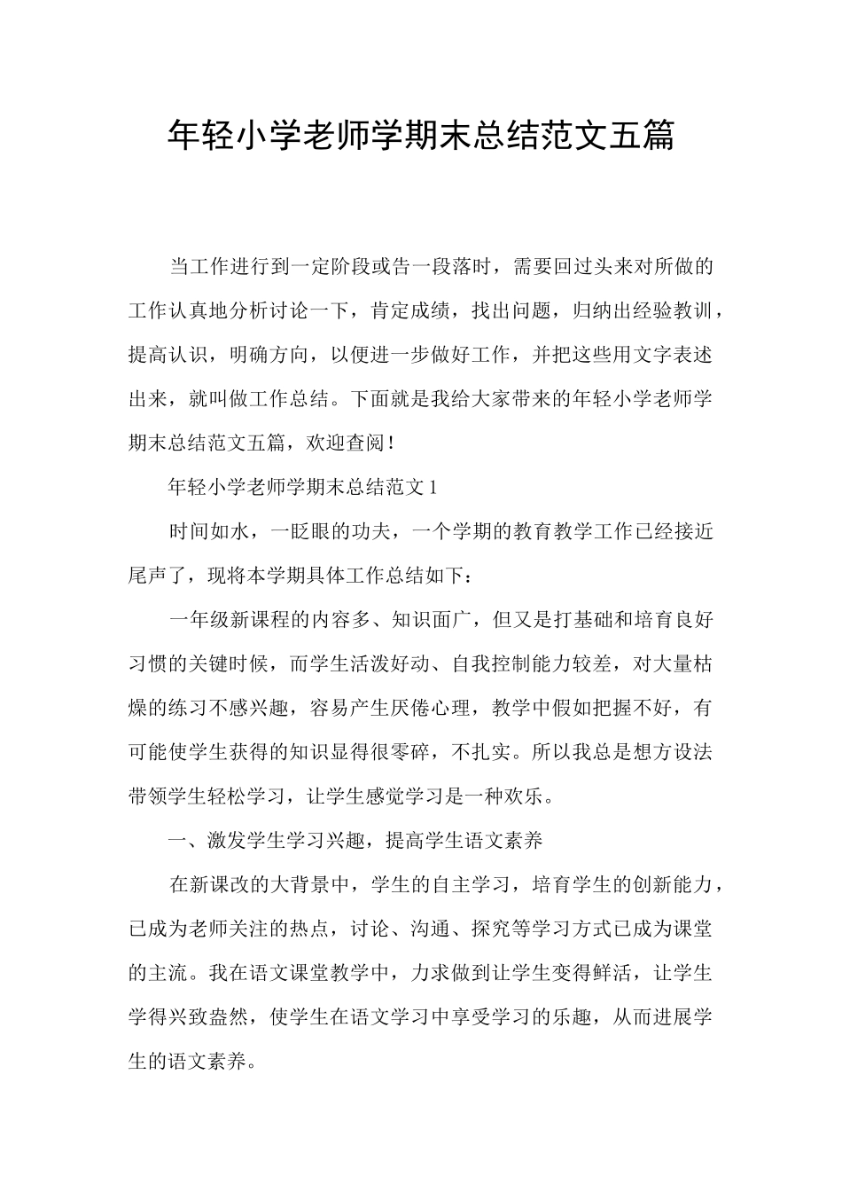 年轻小学教师学期末总结范文五篇_第1页