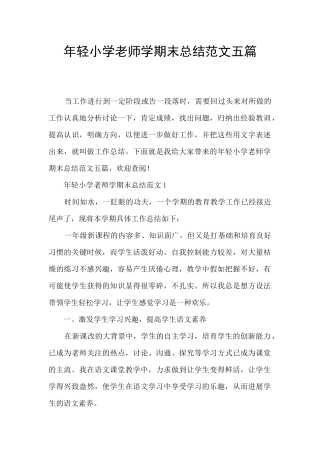 年轻小学教师学期末总结范文五篇