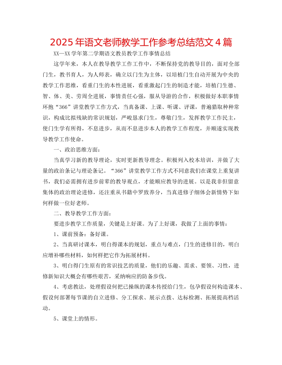 年语文教师教学工作参考总结范文4篇_第1页