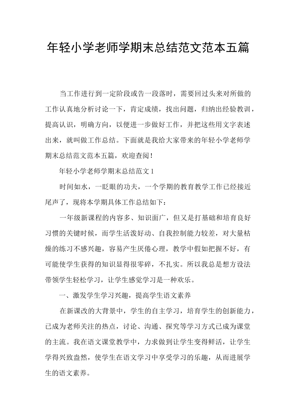 年轻小学教师学期末总结范文范本五篇_第1页