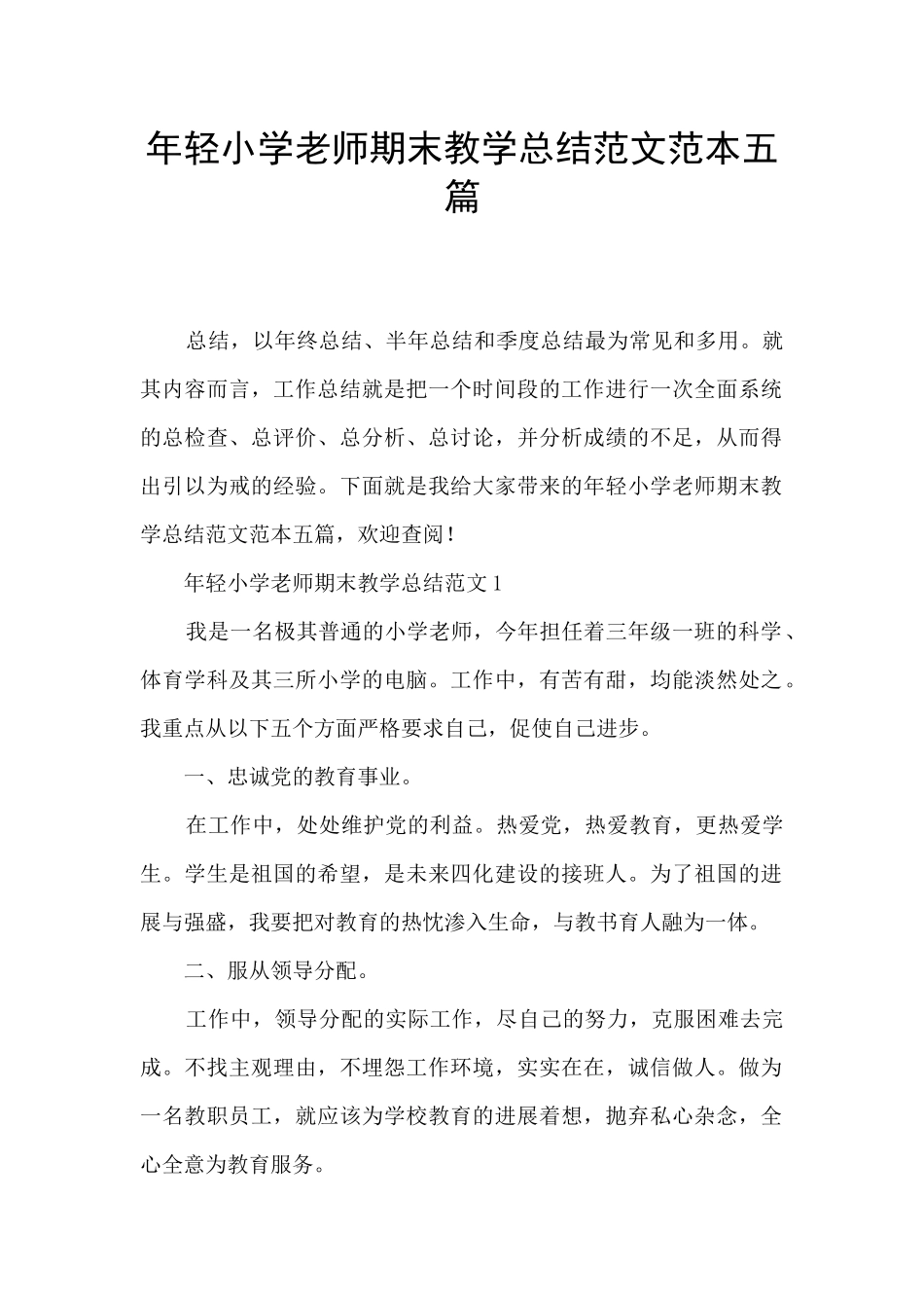 年轻小学教师期末教学总结范文范本五篇_第1页