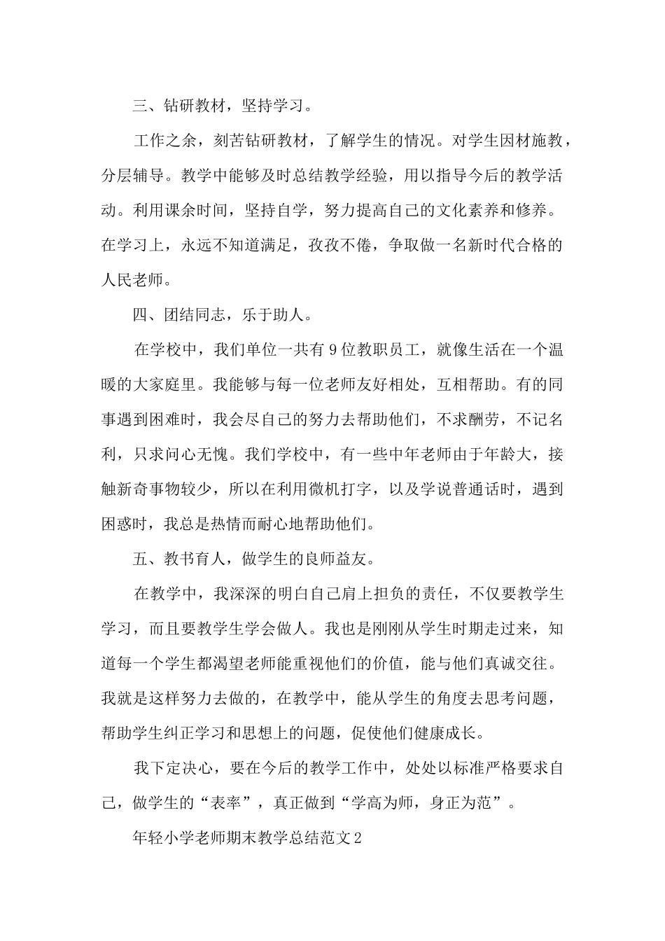 年轻小学教师期末教学总结范文范本五篇_第2页