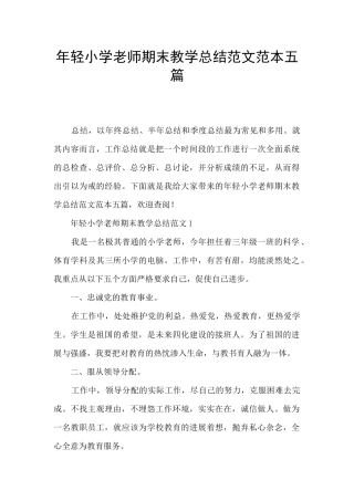 年轻小学教师期末教学总结范文范本五篇
