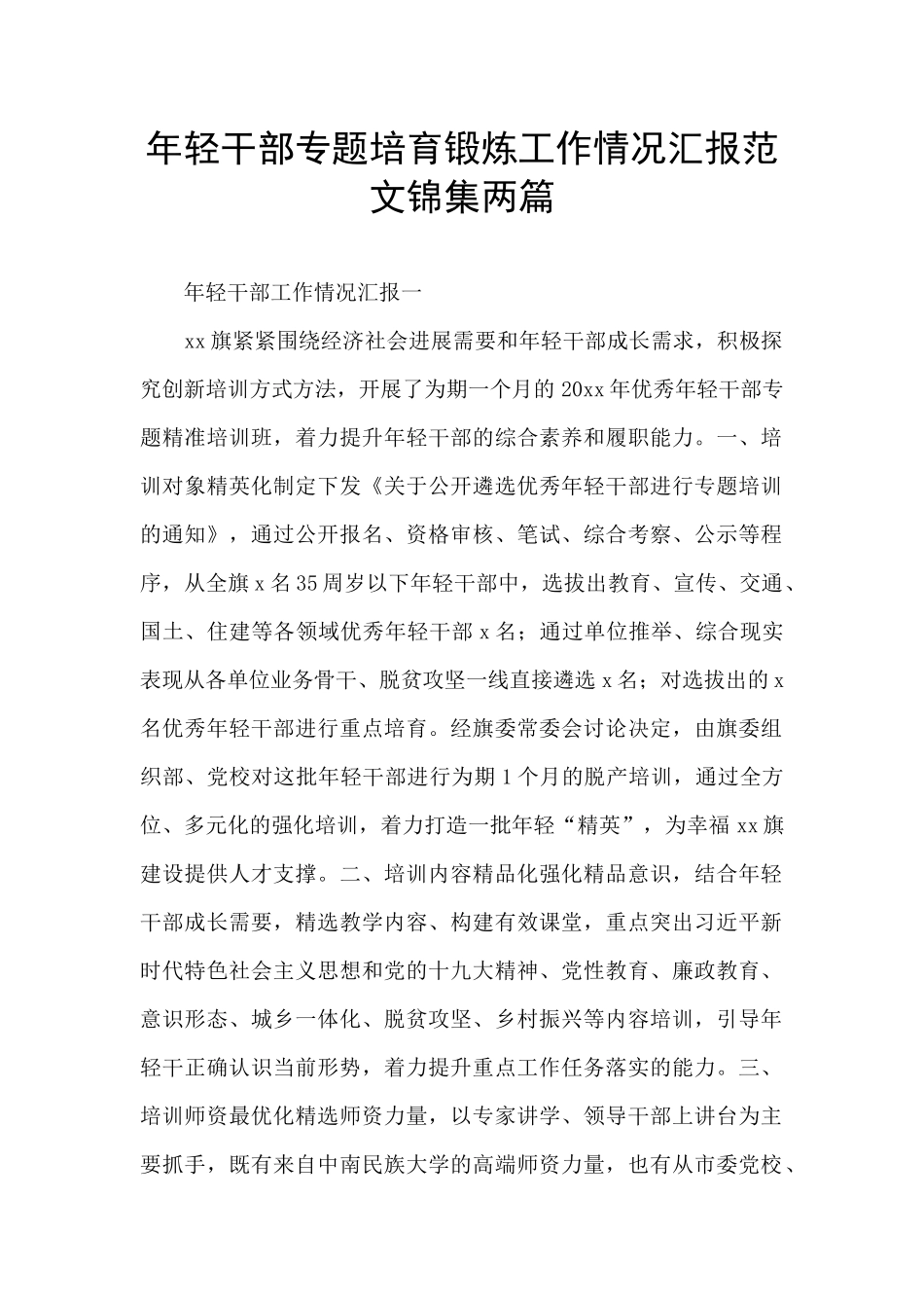 年轻干部专题培养锻炼工作情况汇报范文锦集两篇_第1页