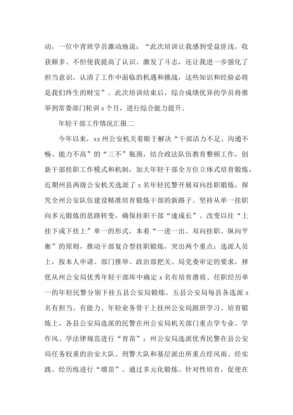 年轻干部专题培养锻炼工作情况汇报范文锦集两篇_第3页