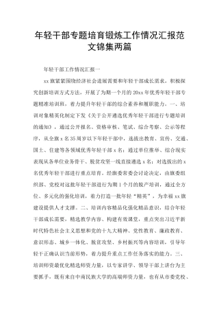 年轻干部专题培养锻炼工作情况汇报范文锦集两篇