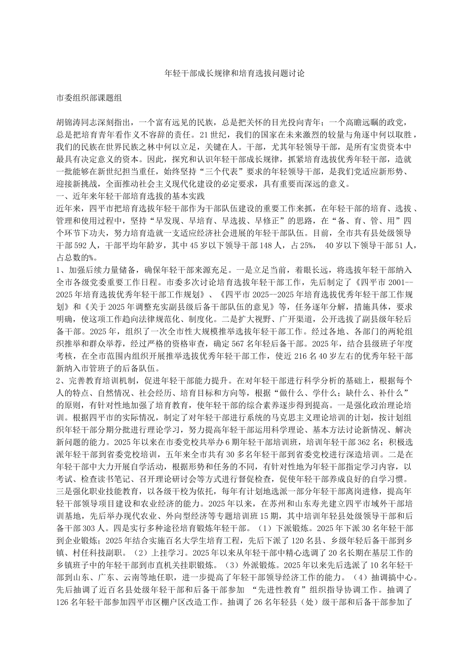 年轻干部成长规律和培养选拔问题研究_第1页