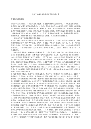 年轻干部成长规律和培养选拔问题研究