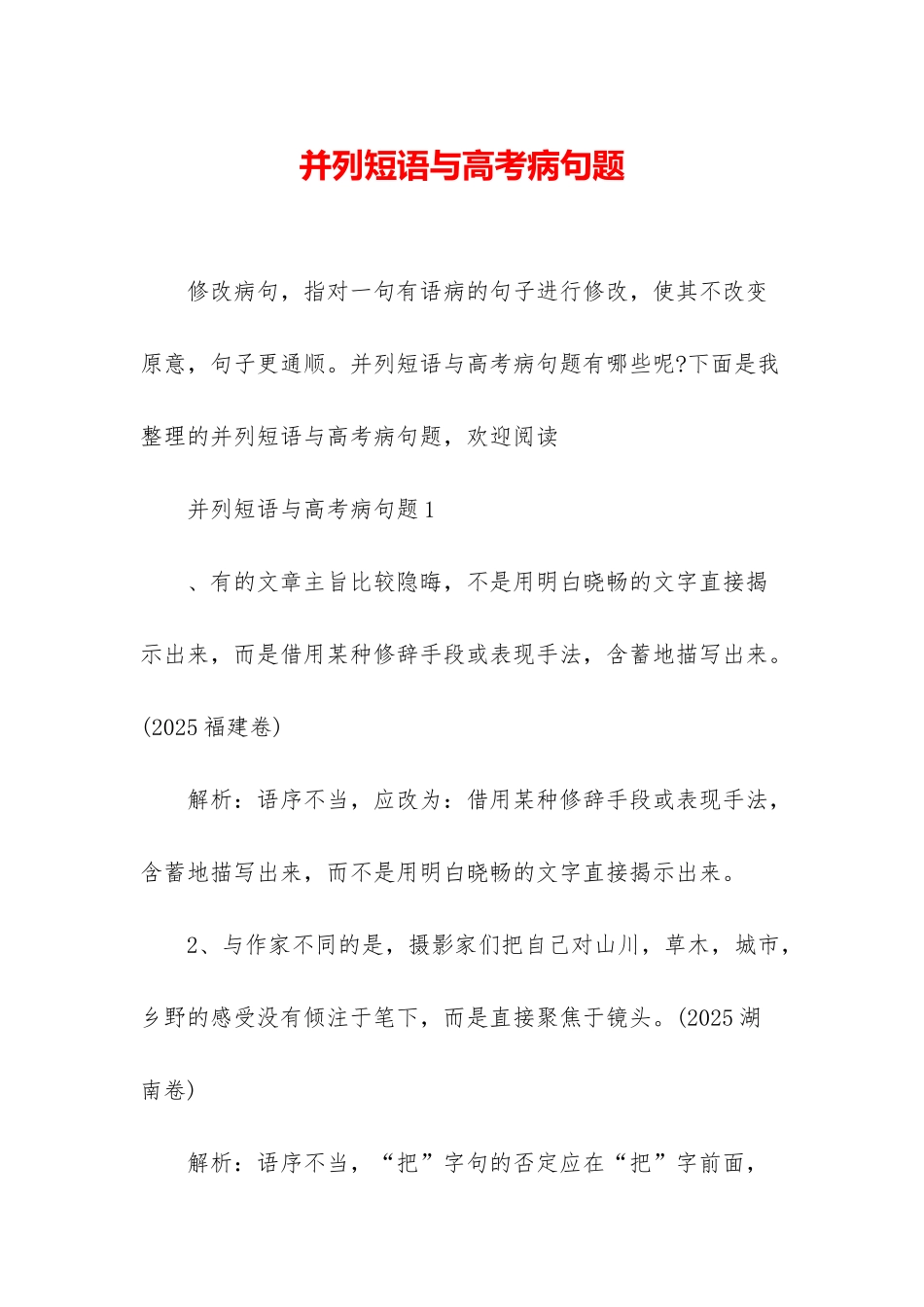 并列短语与高考病句题_第1页