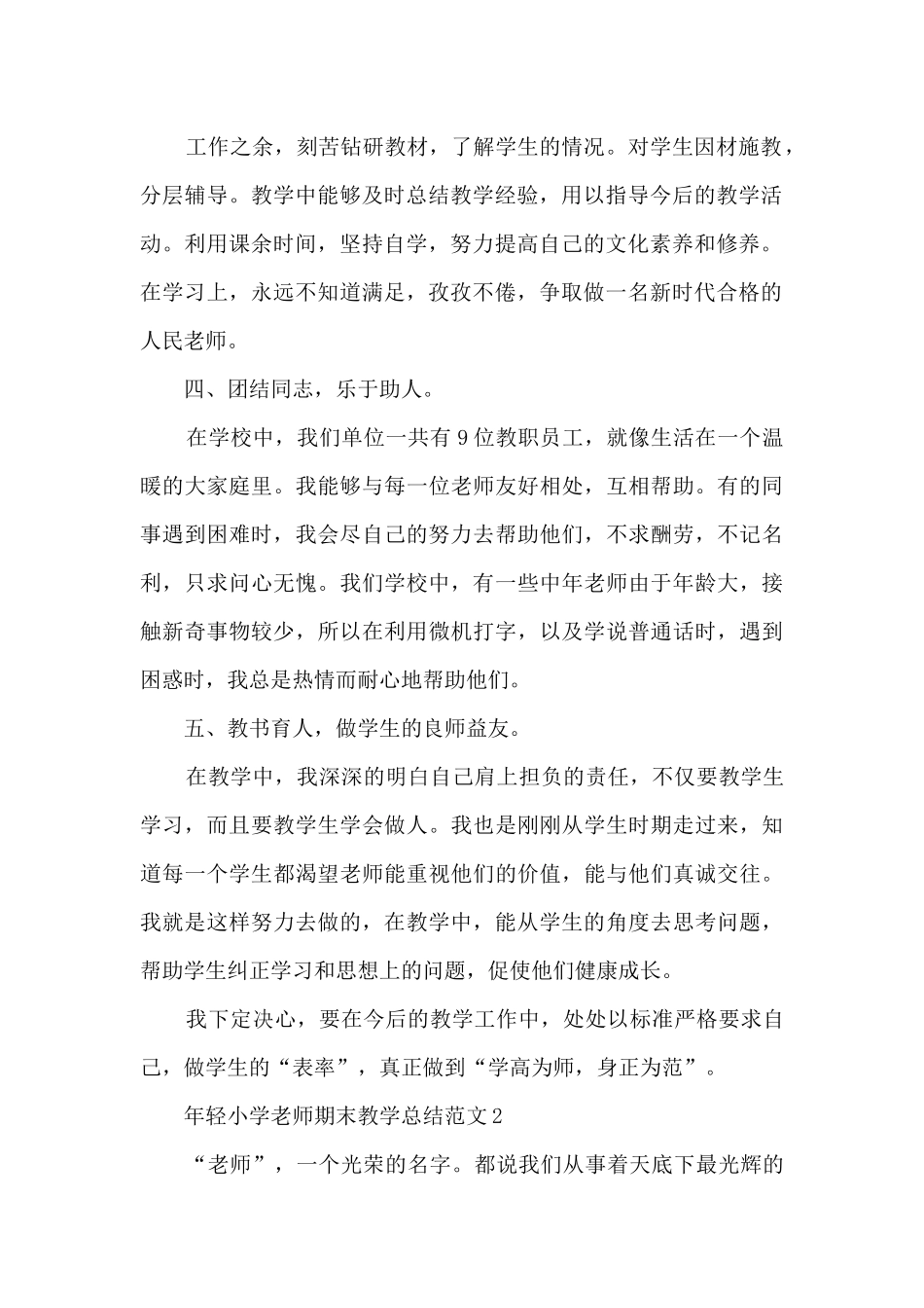 年轻小学教师期末教学总结范文五篇_第2页