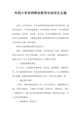 年轻小学教师期末教学总结范文五篇