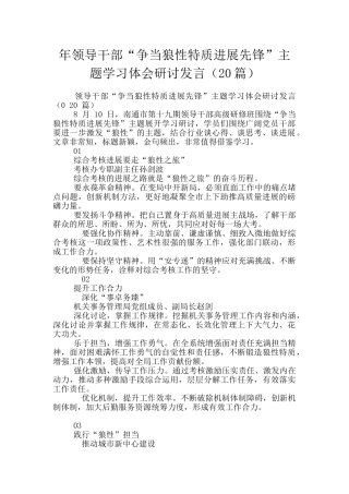 年领导干部“争当狼性特质发展先锋”主题学习体会研讨发言