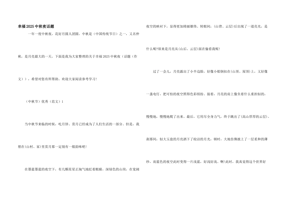 幸福2025中秋夜话题_第1页