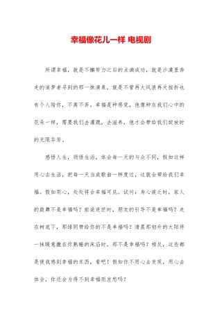 幸福像花儿一样-电视剧