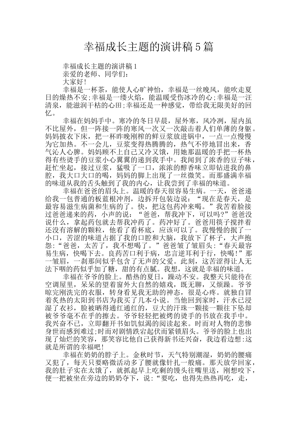 幸福成长主题的演讲稿5篇_第1页