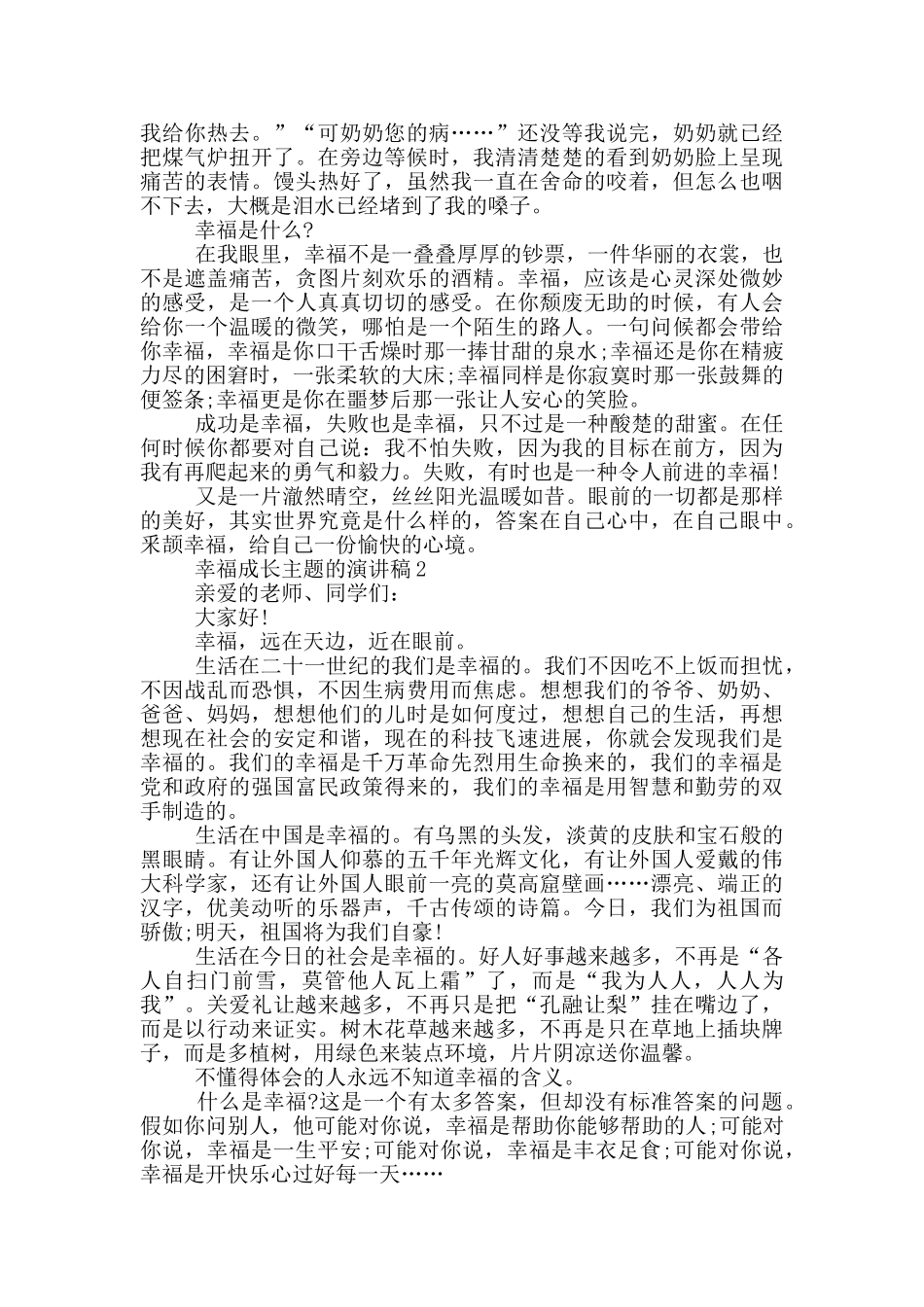 幸福成长主题的演讲稿5篇_第2页
