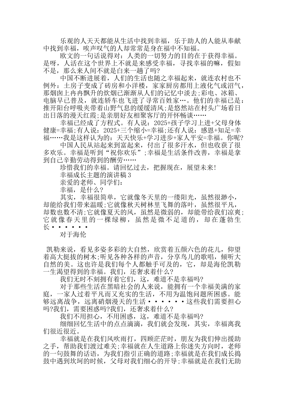 幸福成长主题的演讲稿5篇_第3页